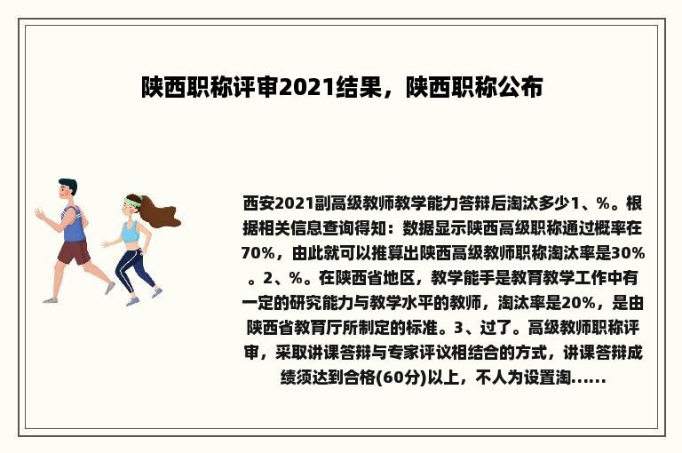 陕西职称评审2021结果，陕西职称公布