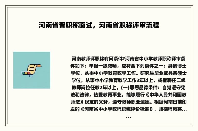 河南省晋职称面试，河南省职称评审流程