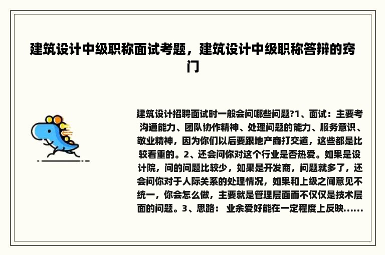 建筑设计中级职称面试考题，建筑设计中级职称答辩的窍门