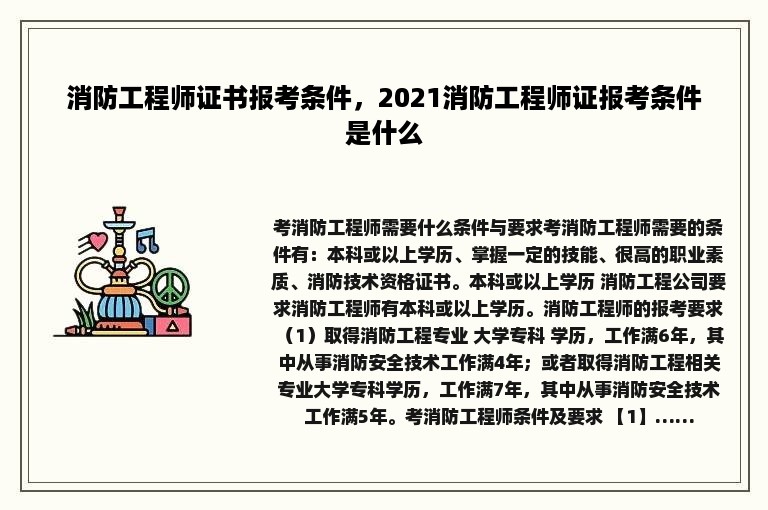 消防工程师证书报考条件，2021消防工程师证报考条件是什么