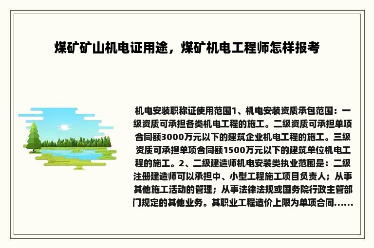 煤矿矿山机电证用途，煤矿机电工程师怎样报考