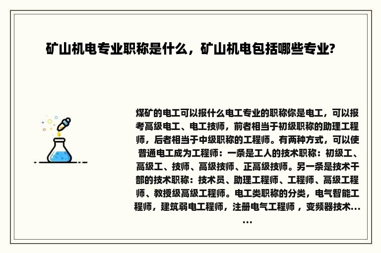 矿山机电专业职称是什么，矿山机电包括哪些专业?