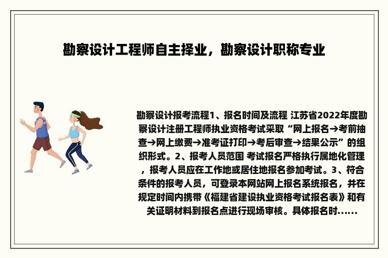 勘察设计工程师自主择业，勘察设计职称专业