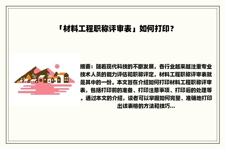 「材料工程职称评审表」如何打印？