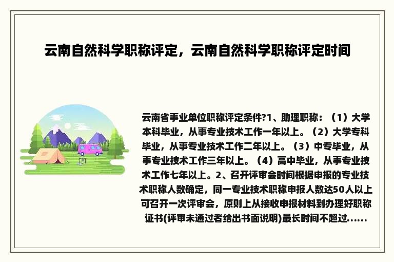 云南自然科学职称评定，云南自然科学职称评定时间