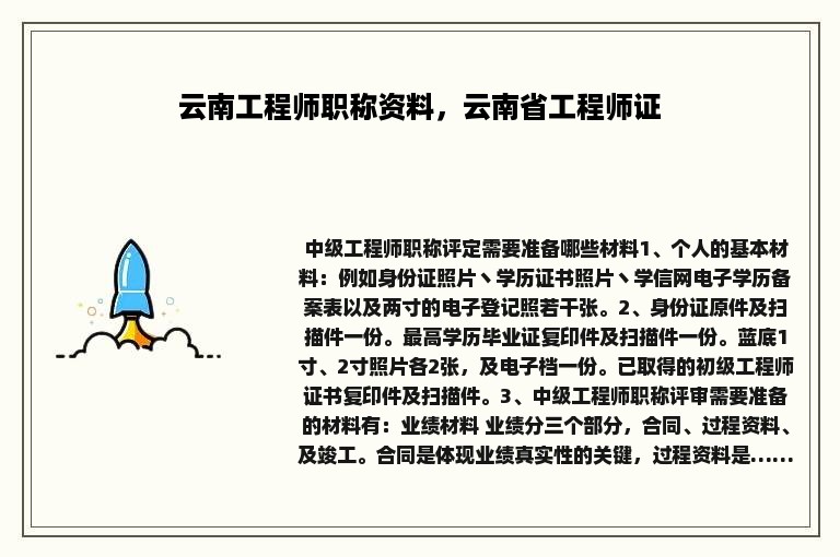 云南工程师职称资料，云南省工程师证