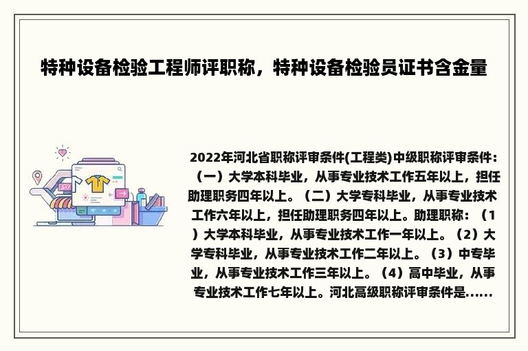 特种设备检验工程师评职称，特种设备检验员证书含金量