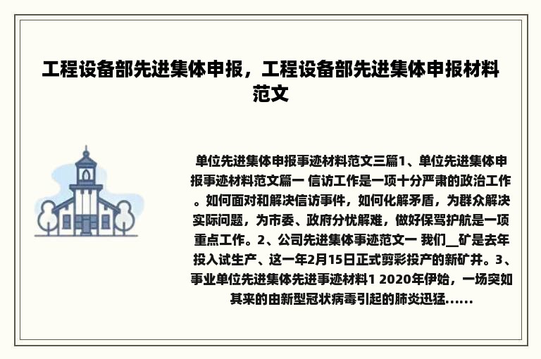 工程设备部先进集体申报，工程设备部先进集体申报材料范文