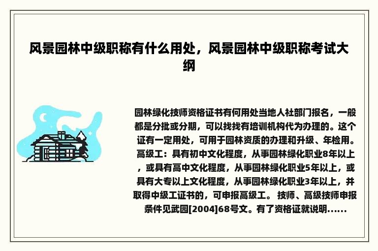 风景园林中级职称有什么用处，风景园林中级职称考试大纲