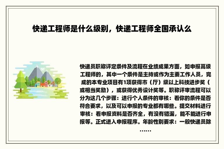 快递工程师是什么级别，快递工程师全国承认么