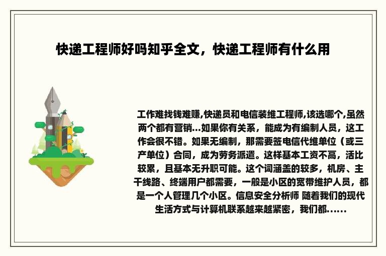 快递工程师好吗知乎全文，快递工程师有什么用