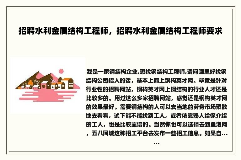 招聘水利金属结构工程师，招聘水利金属结构工程师要求