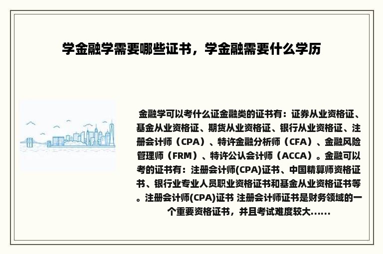 学金融学需要哪些证书，学金融需要什么学历