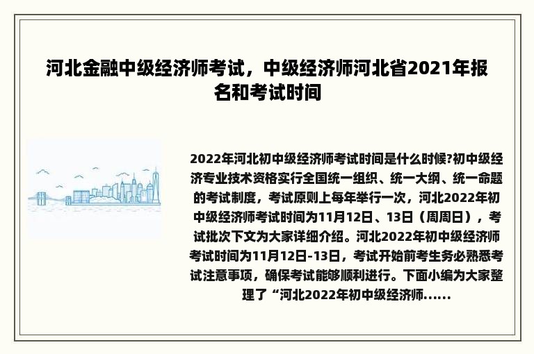 河北金融中级经济师考试，中级经济师河北省2021年报名和考试时间