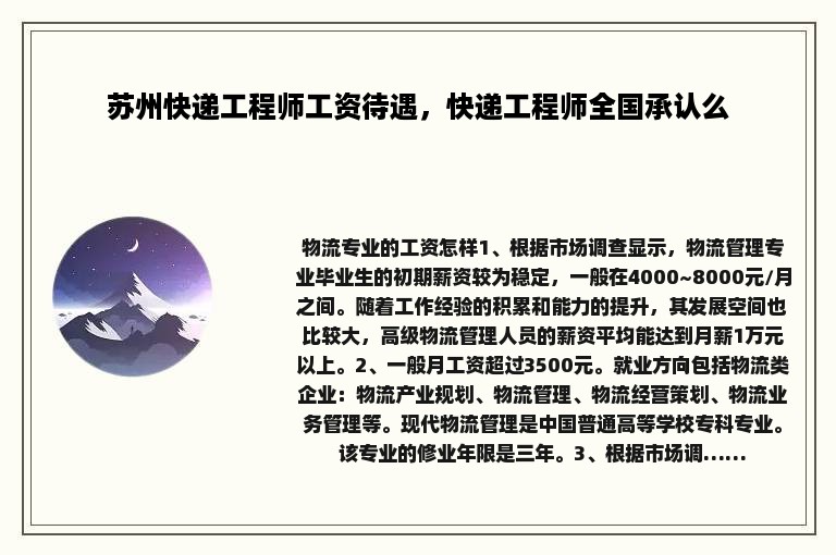 苏州快递工程师工资待遇，快递工程师全国承认么