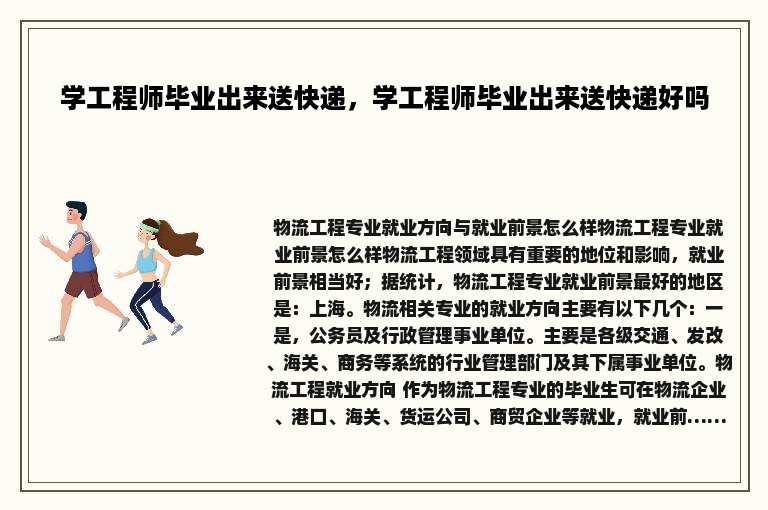 学工程师毕业出来送快递，学工程师毕业出来送快递好吗