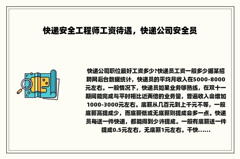 快递安全工程师工资待遇，快递公司安全员