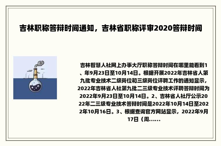 吉林职称答辩时间通知，吉林省职称评审2020答辩时间