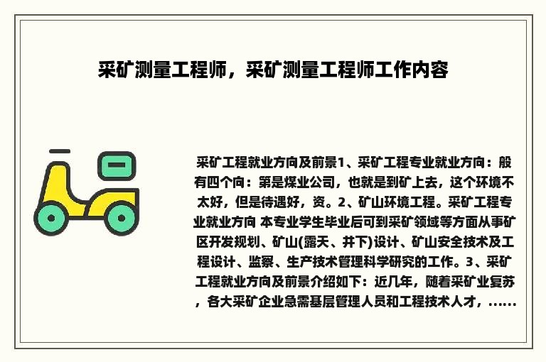 采矿测量工程师，采矿测量工程师工作内容