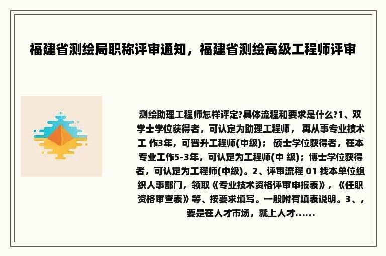 福建省测绘局职称评审通知，福建省测绘高级工程师评审