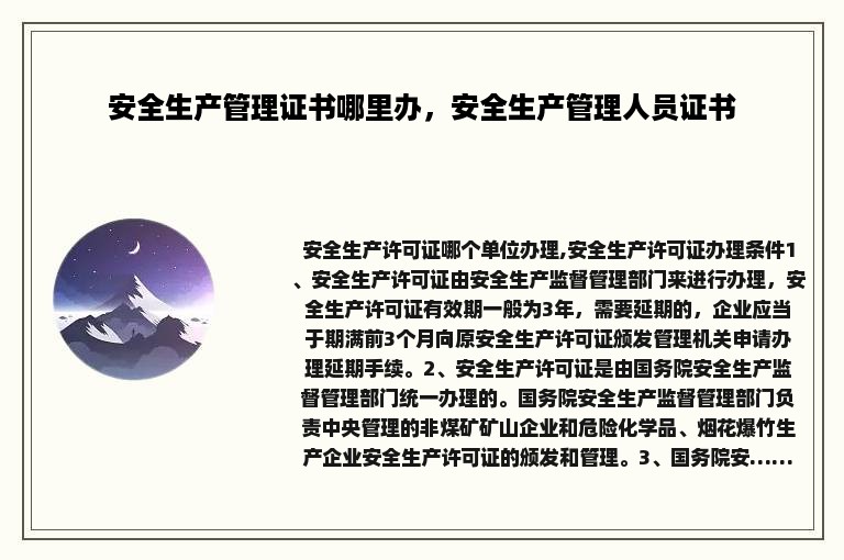 安全生产管理证书哪里办，安全生产管理人员证书