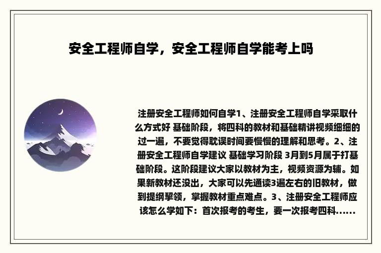 安全工程师自学，安全工程师自学能考上吗