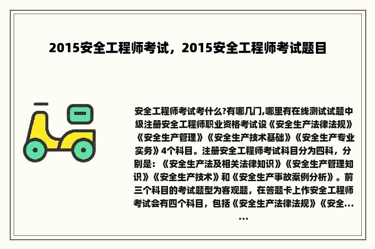 2015安全工程师考试，2015安全工程师考试题目