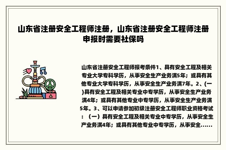 山东省注册安全工程师注册，山东省注册安全工程师注册申报时需要社保吗