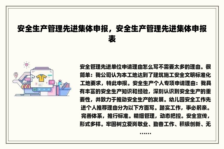 安全生产管理先进集体申报，安全生产管理先进集体申报表