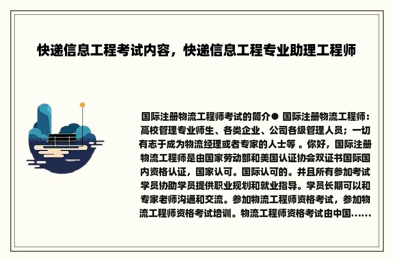 快递信息工程考试内容，快递信息工程专业助理工程师