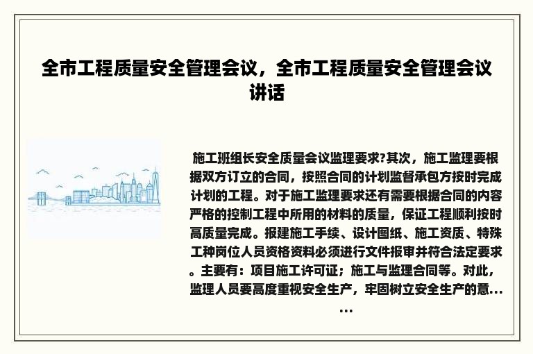 全市工程质量安全管理会议，全市工程质量安全管理会议讲话