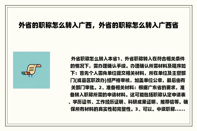 外省的职称怎么转入广西，外省的职称怎么转入广西省