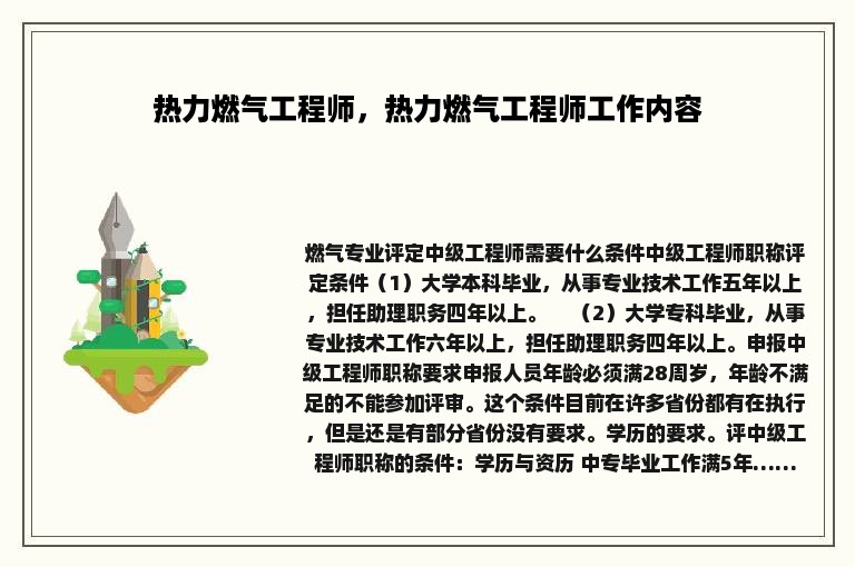 热力燃气工程师，热力燃气工程师工作内容