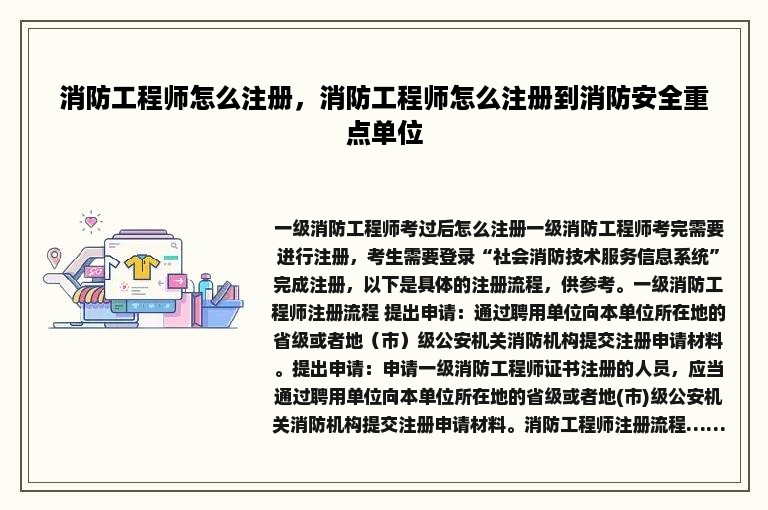 消防工程师怎么注册，消防工程师怎么注册到消防安全重点单位