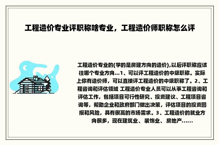 工程造价专业评职称啥专业，工程造价师职称怎么评