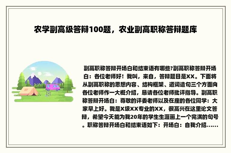 农学副高级答辩100题，农业副高职称答辩题库