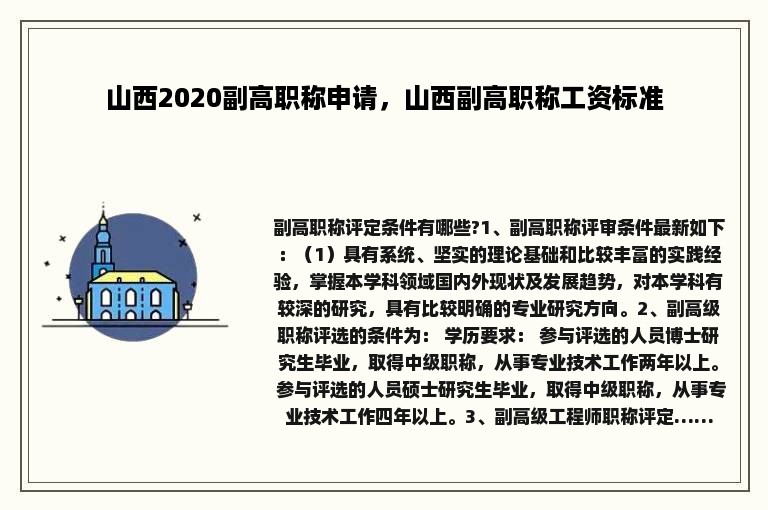 山西2020副高职称申请，山西副高职称工资标准