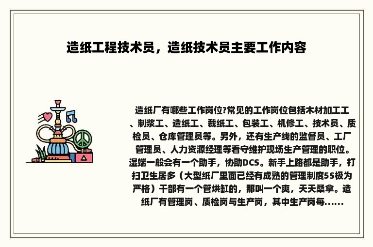 造纸工程技术员，造纸技术员主要工作内容