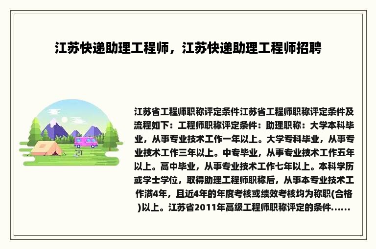 江苏快递助理工程师，江苏快递助理工程师招聘