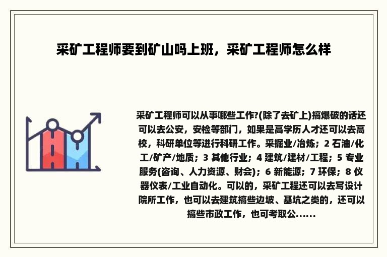 采矿工程师要到矿山吗上班，采矿工程师怎么样