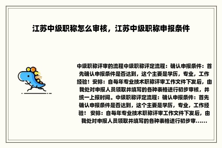 江苏中级职称怎么审核，江苏中级职称申报条件