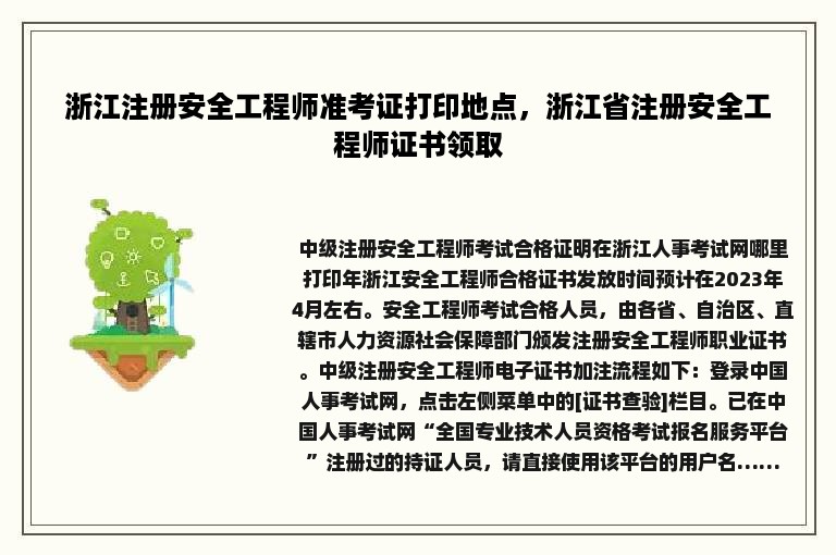 浙江注册安全工程师准考证打印地点，浙江省注册安全工程师证书领取