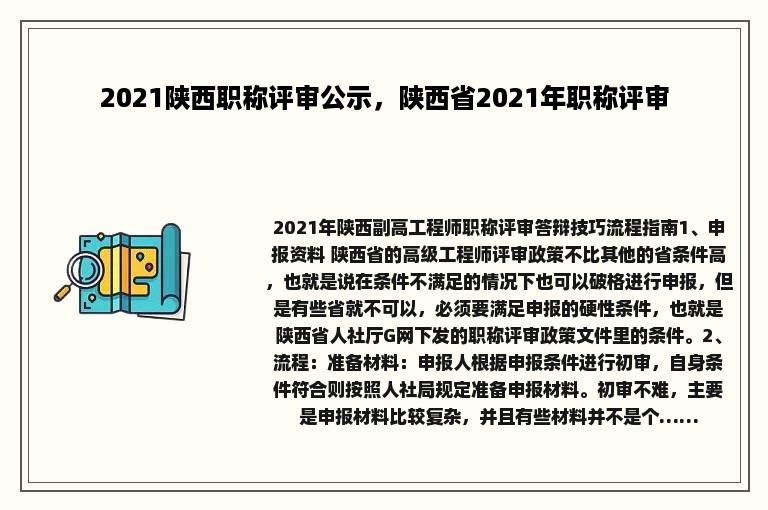 2021陕西职称评审公示，陕西省2021年职称评审