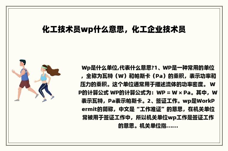 化工技术员wp什么意思，化工企业技术员