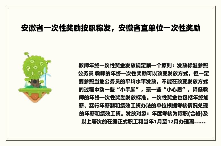 安徽省一次性奖励按职称发，安徽省直单位一次性奖励