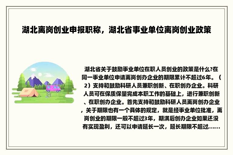 湖北离岗创业申报职称，湖北省事业单位离岗创业政策