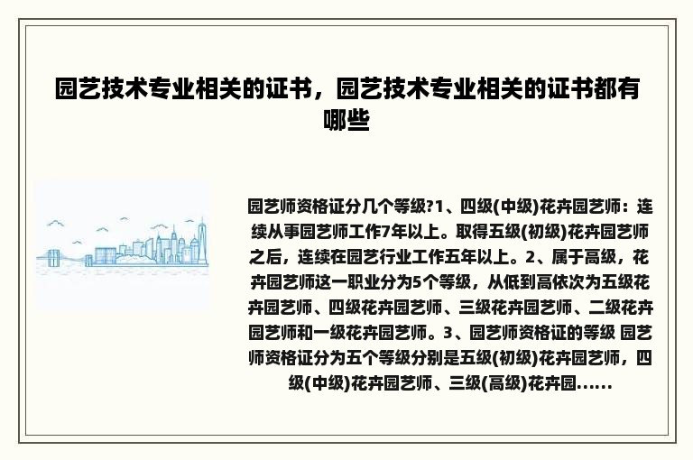 园艺技术专业相关的证书，园艺技术专业相关的证书都有哪些