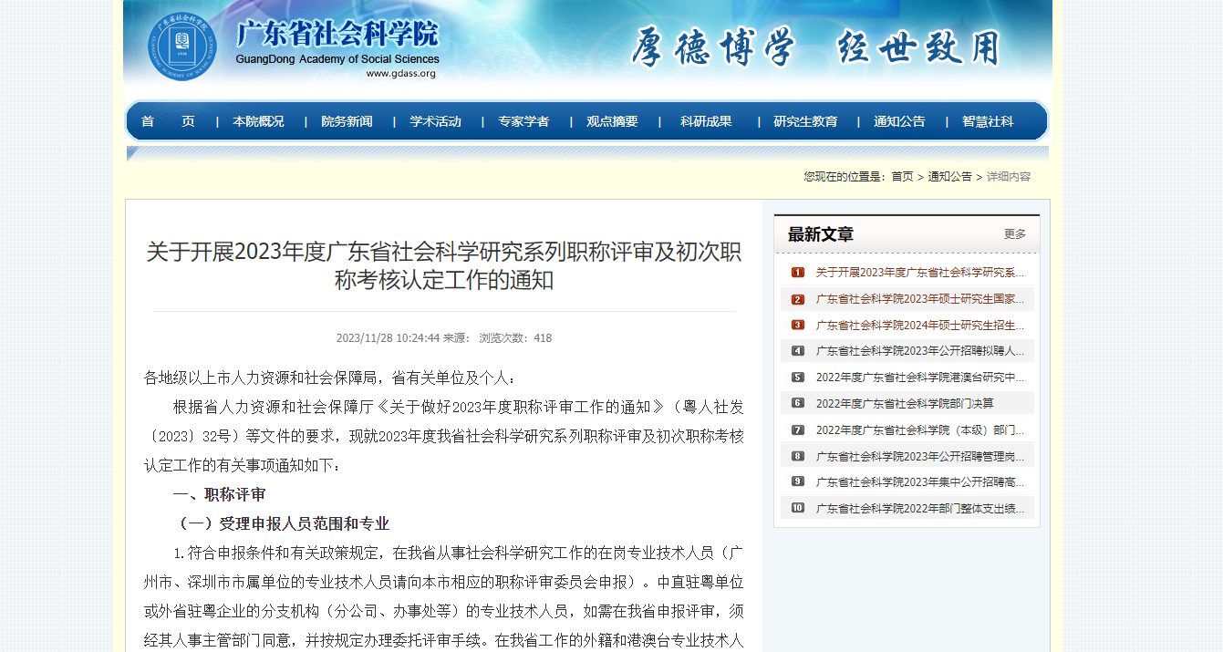 [广东省]关于开展2023年度广东省社会科学研究系列职称评审及初次职称考核认定工作的通知