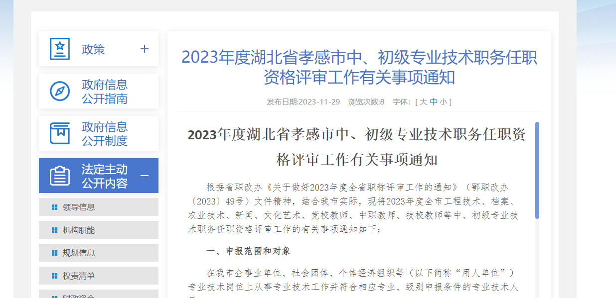 [湖北省]2023年度湖北省孝感市中、初级专业技术职务任职资格评审工作有关事项通知