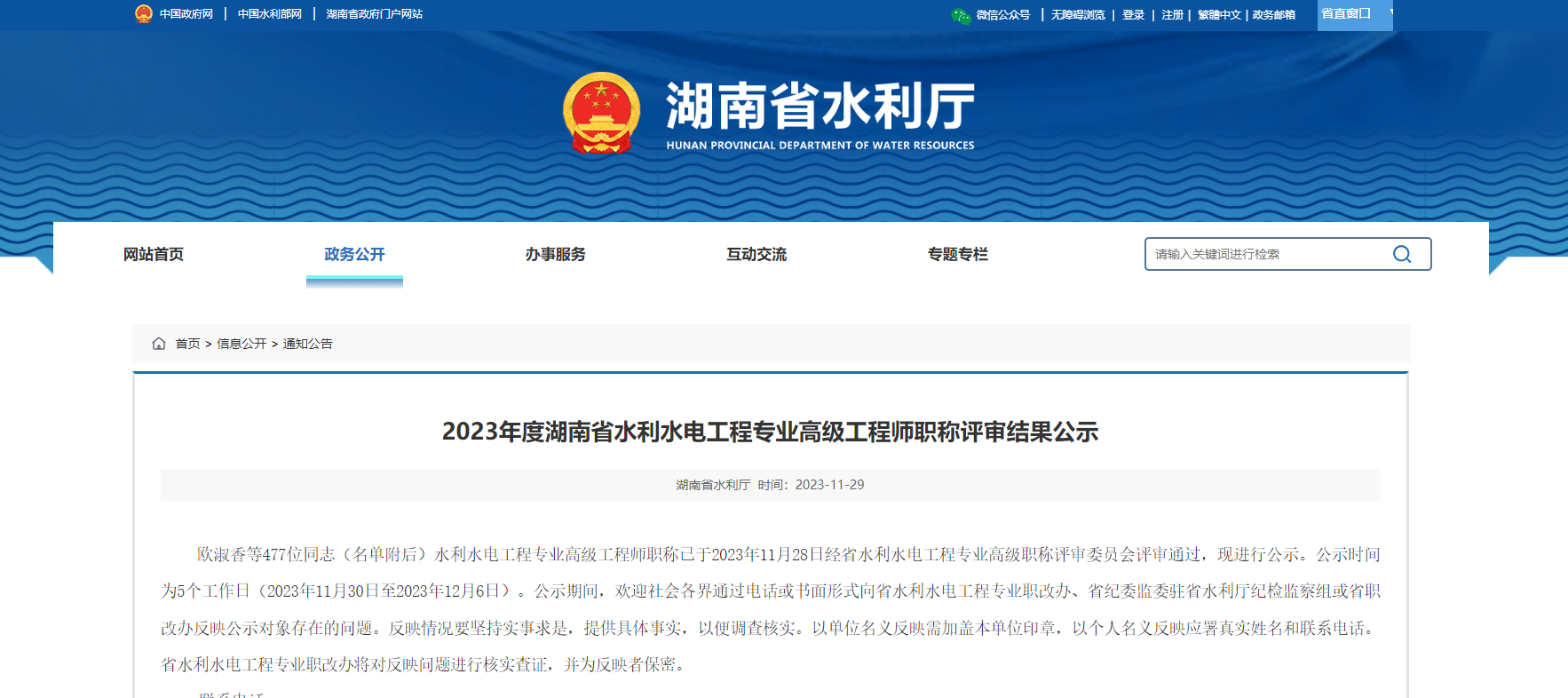 [湖南省]2023年度湖南省水利水电工程专业高级工程师职称评审结果公示